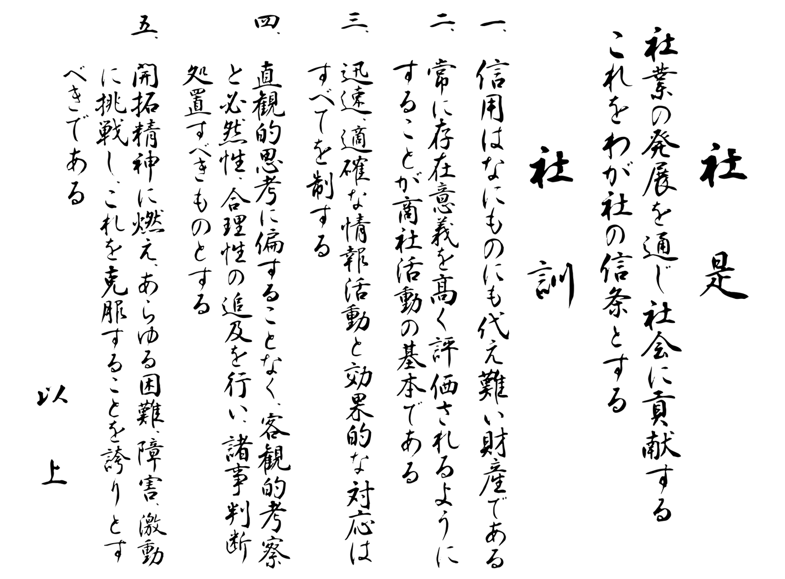 西華産業 社是・社訓