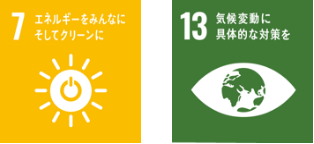 エネルギーをみんなに そしてクリーンに　気候変動に具体的な対策を