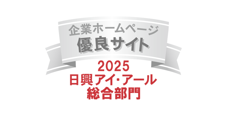 弊社サイトは日興アイ･アール株式会社の「2025年度 全上場企業ホームページ充実度ランキング」にて総合ランキング優良企業に選ばれました。