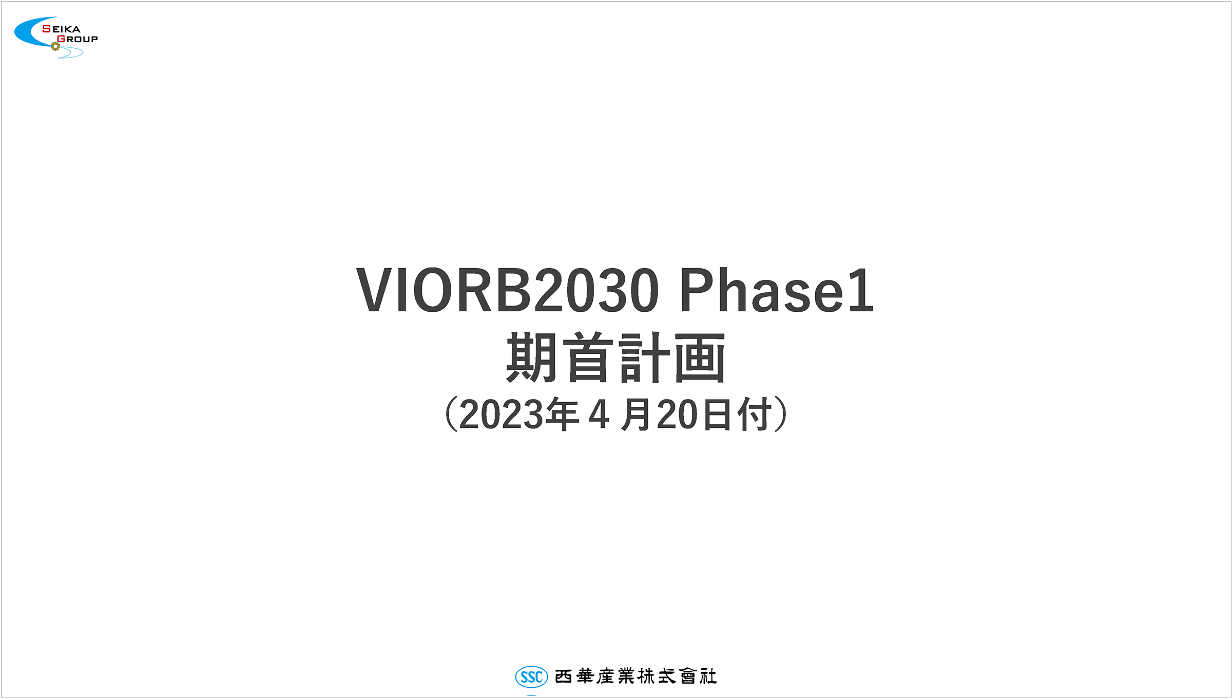 中期経営計画2026　VIORB2030 Phase1 数値目標　