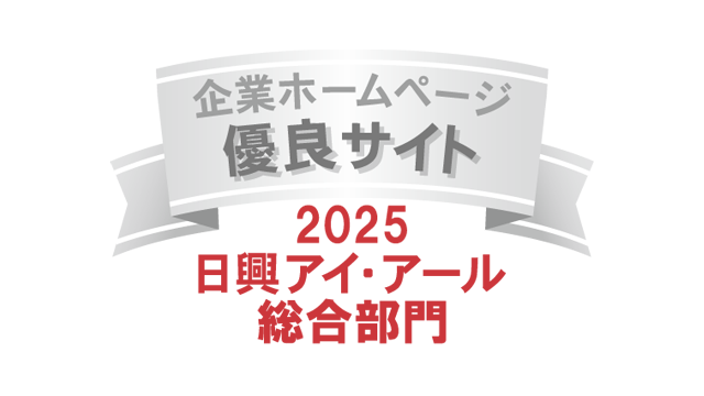 弊社サイトは日興アイ･アール株式会社の「2025年度 全上場企業ホームページ充実度ランキング」にて総合ランキング優良企業に選ばれました。
