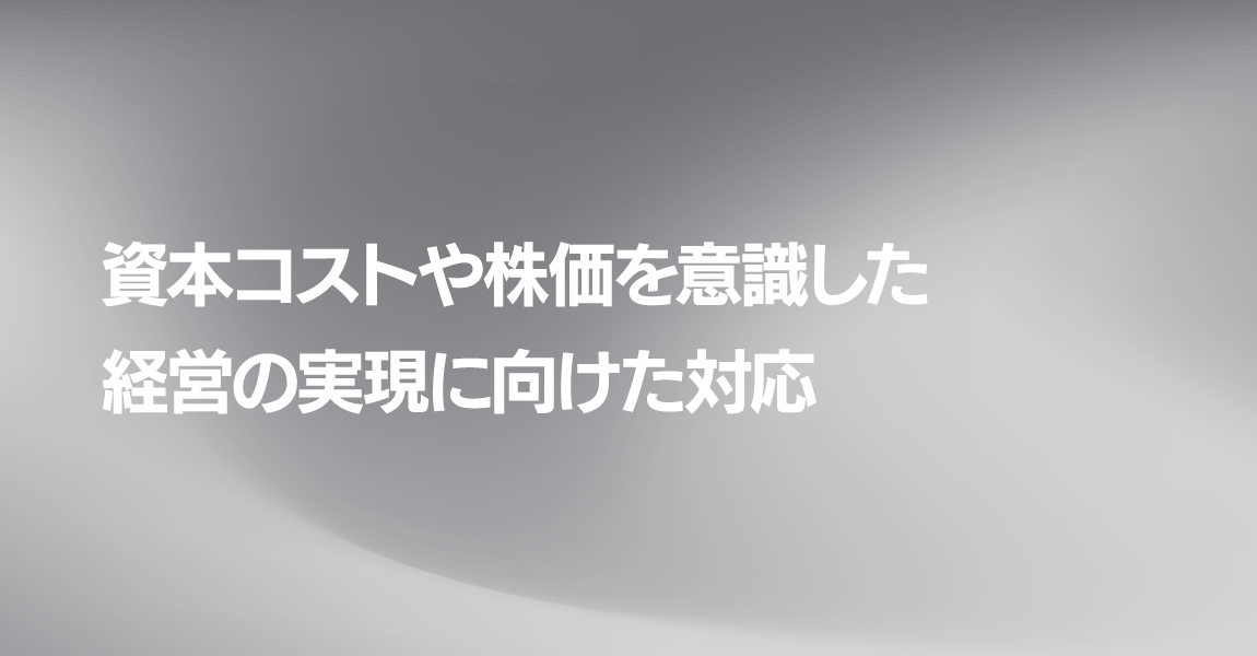 資本コストや株価を意識した経営の実現に向けた対応