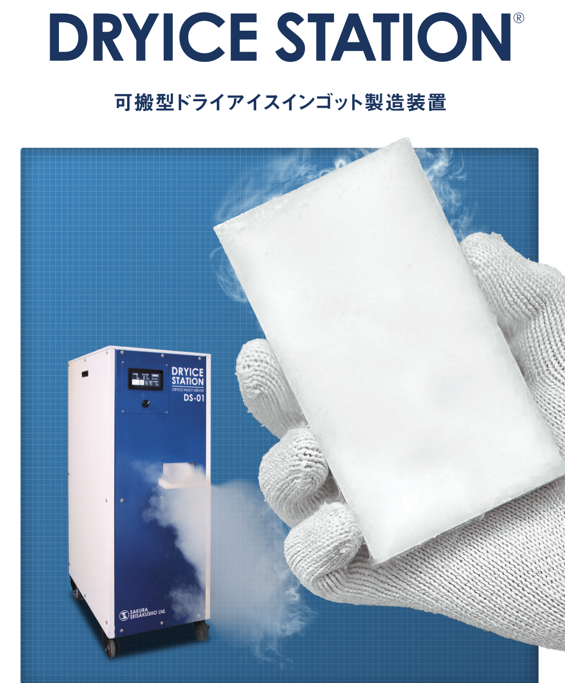 表紙右側_DRYICE_STATION_軍手ドライアイス_右側拡張_高解像度.png